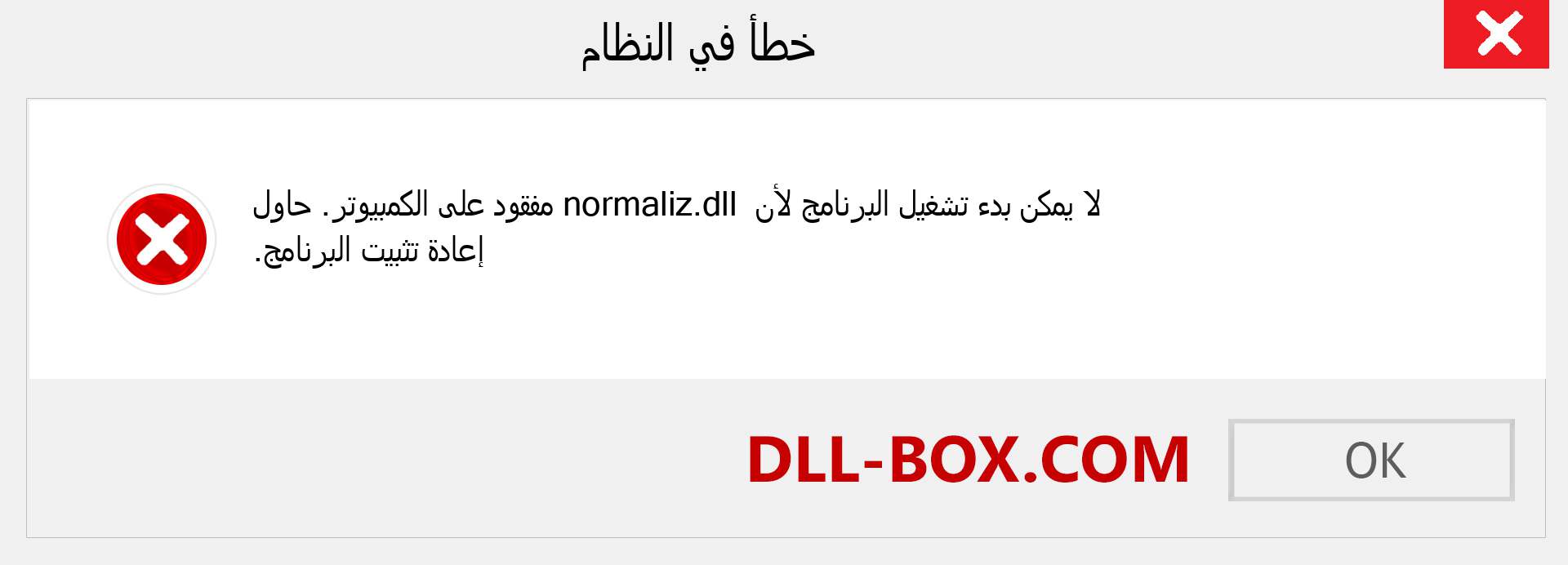 ملف normaliz.dll مفقود ؟. التنزيل لنظام التشغيل Windows 7 و 8 و 10 - إصلاح خطأ normaliz dll المفقود على Windows والصور والصور