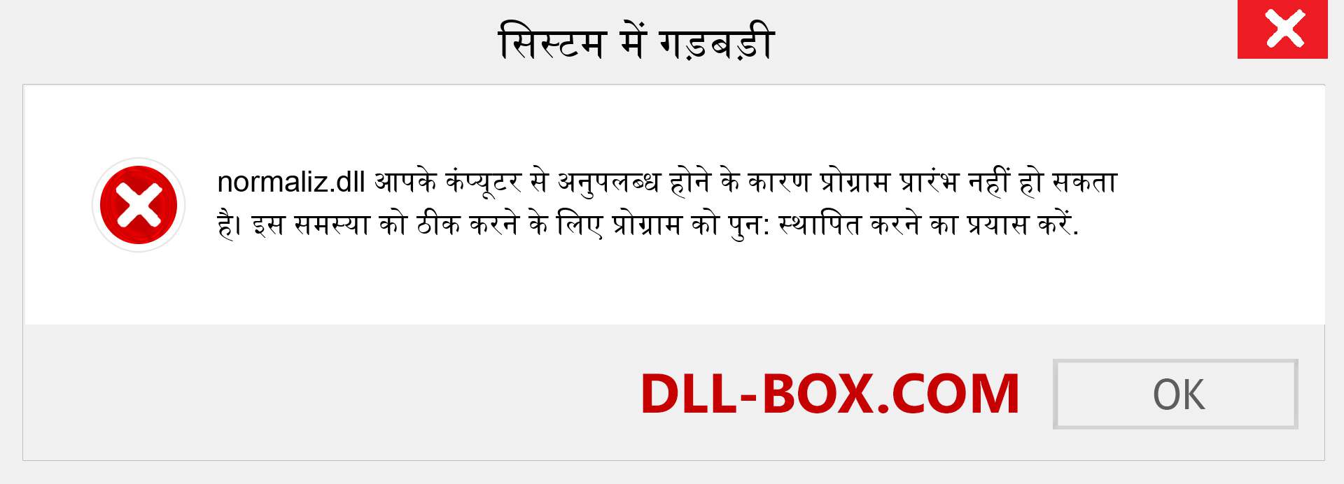 normaliz.dll फ़ाइल गुम है?. विंडोज 7, 8, 10 के लिए डाउनलोड करें - विंडोज, फोटो, इमेज पर normaliz dll मिसिंग एरर को ठीक करें
