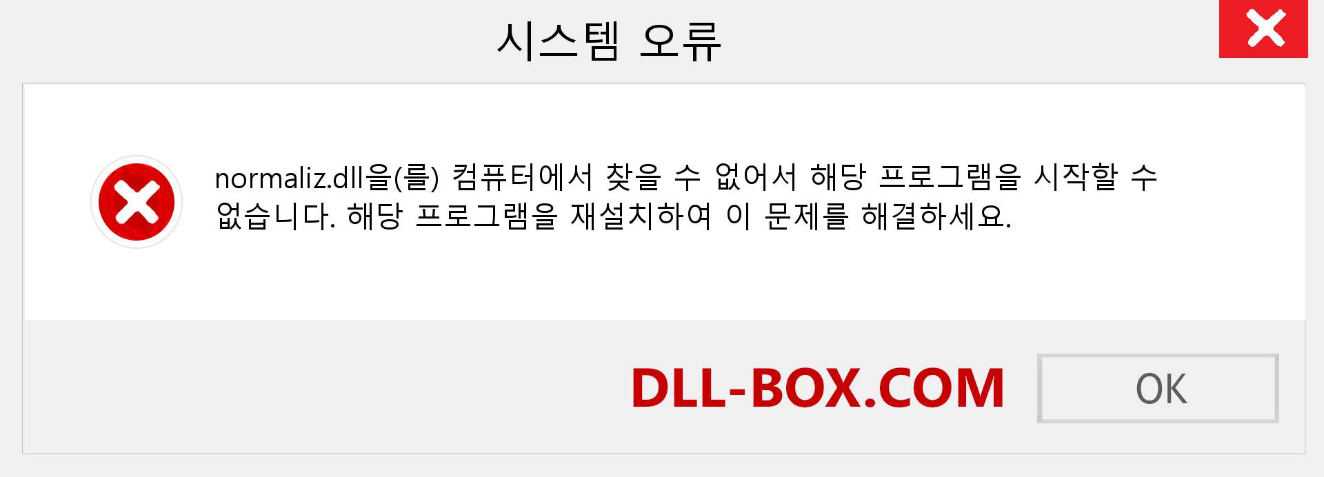 normaliz.dll 파일이 누락 되었습니까?. Windows 7, 8, 10용 다운로드 - Windows, 사진, 이미지에서 normaliz dll 누락 오류 수정