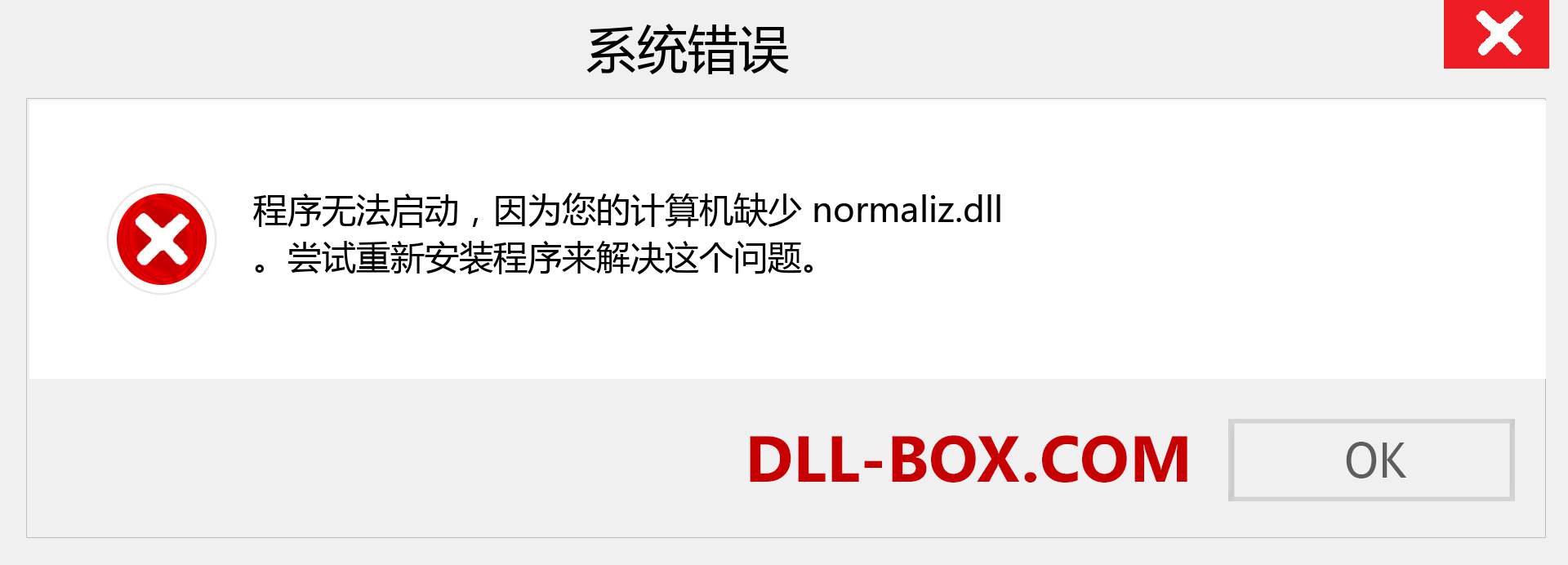 normaliz.dll 文件丢失？。 适用于 Windows 7、8、10 的下载 - 修复 Windows、照片、图像上的 normaliz dll 丢失错误